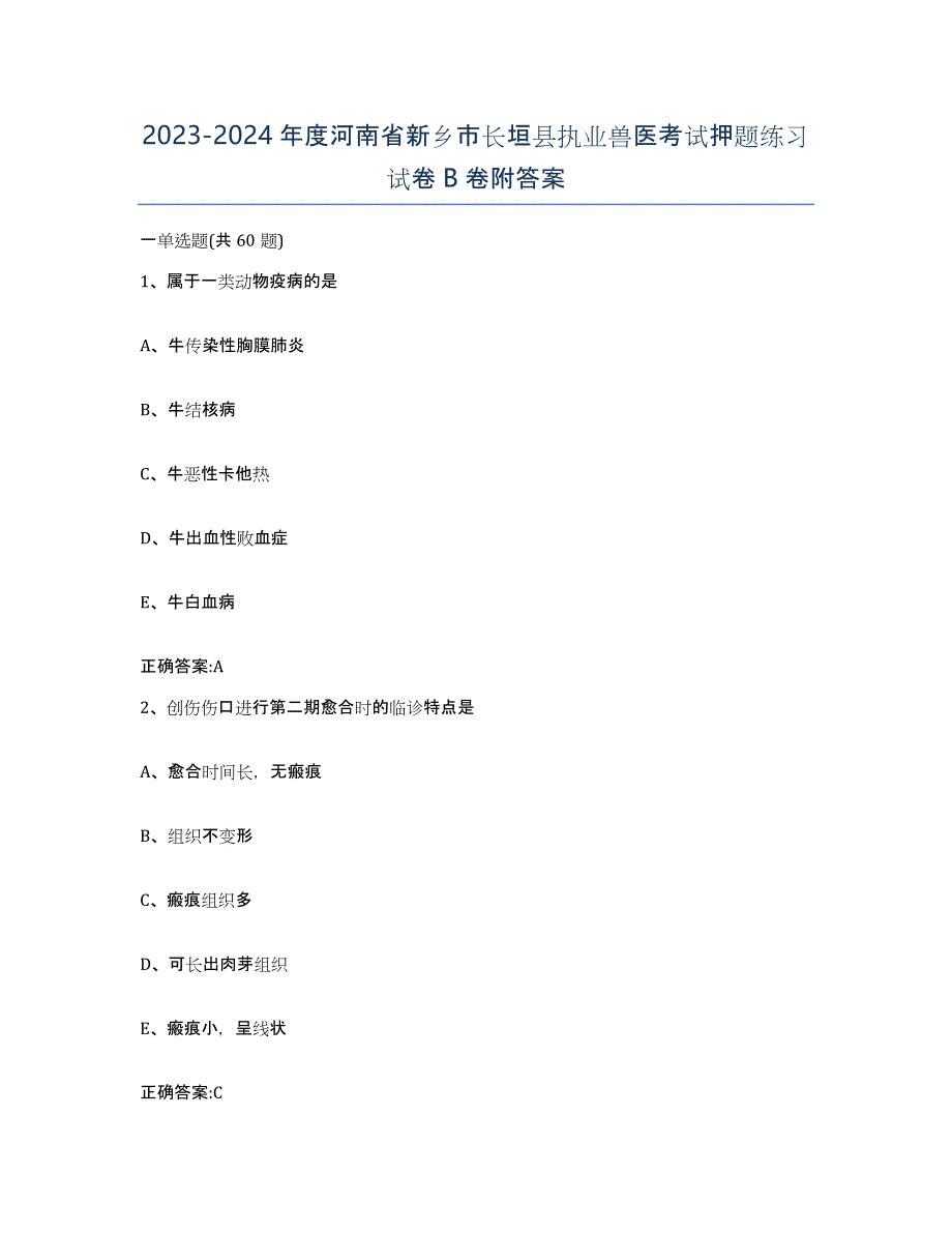 2023-2024年度河南省新乡市长垣县执业兽医考试押题练习试卷B卷附答案_第1页