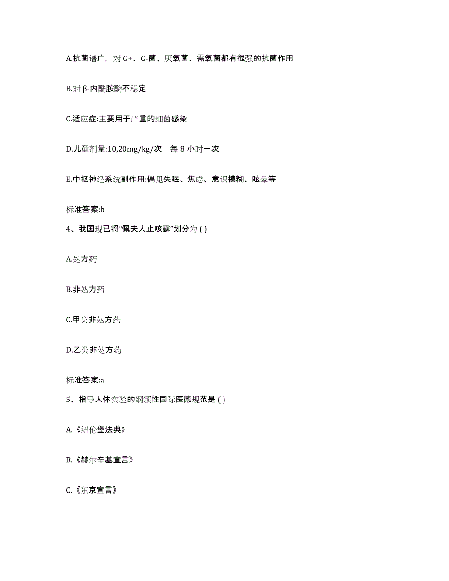 2024年度浙江省宁波市北仑区执业药师继续教育考试能力检测试卷B卷附答案_第2页