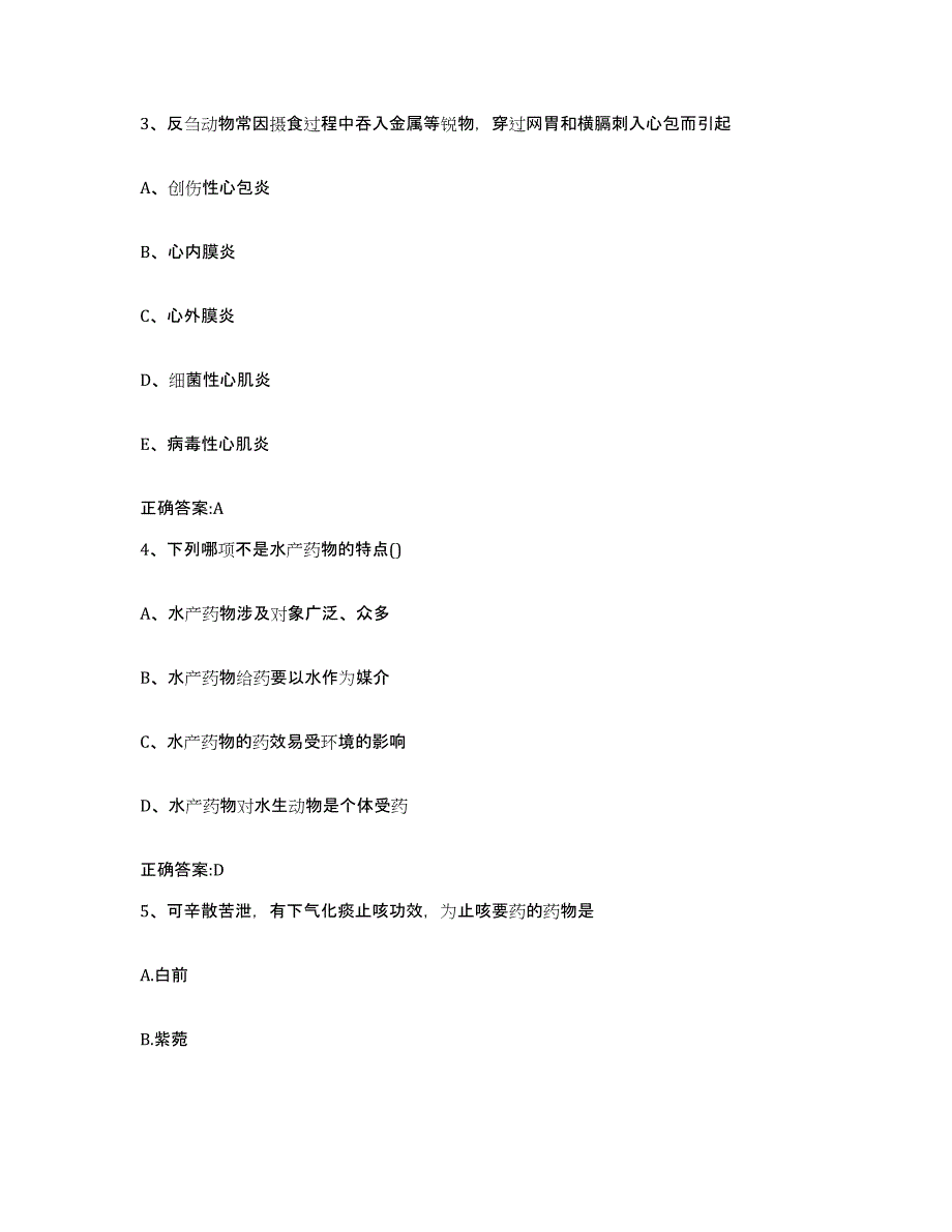 2023-2024年度青海省西宁市湟中县执业兽医考试测试卷(含答案)_第2页