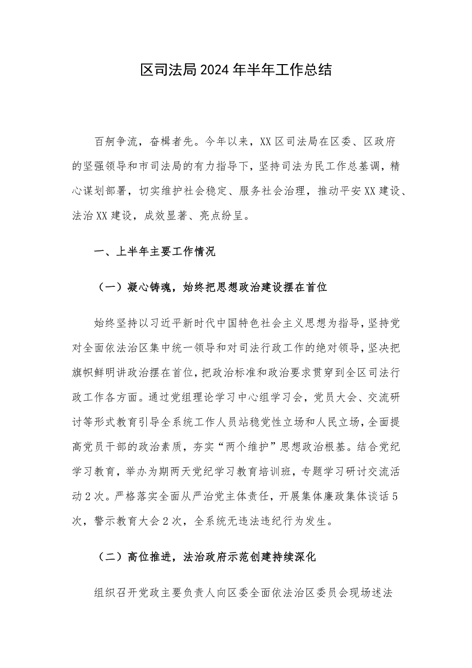 区司法局2024年半年工作总结_第1页