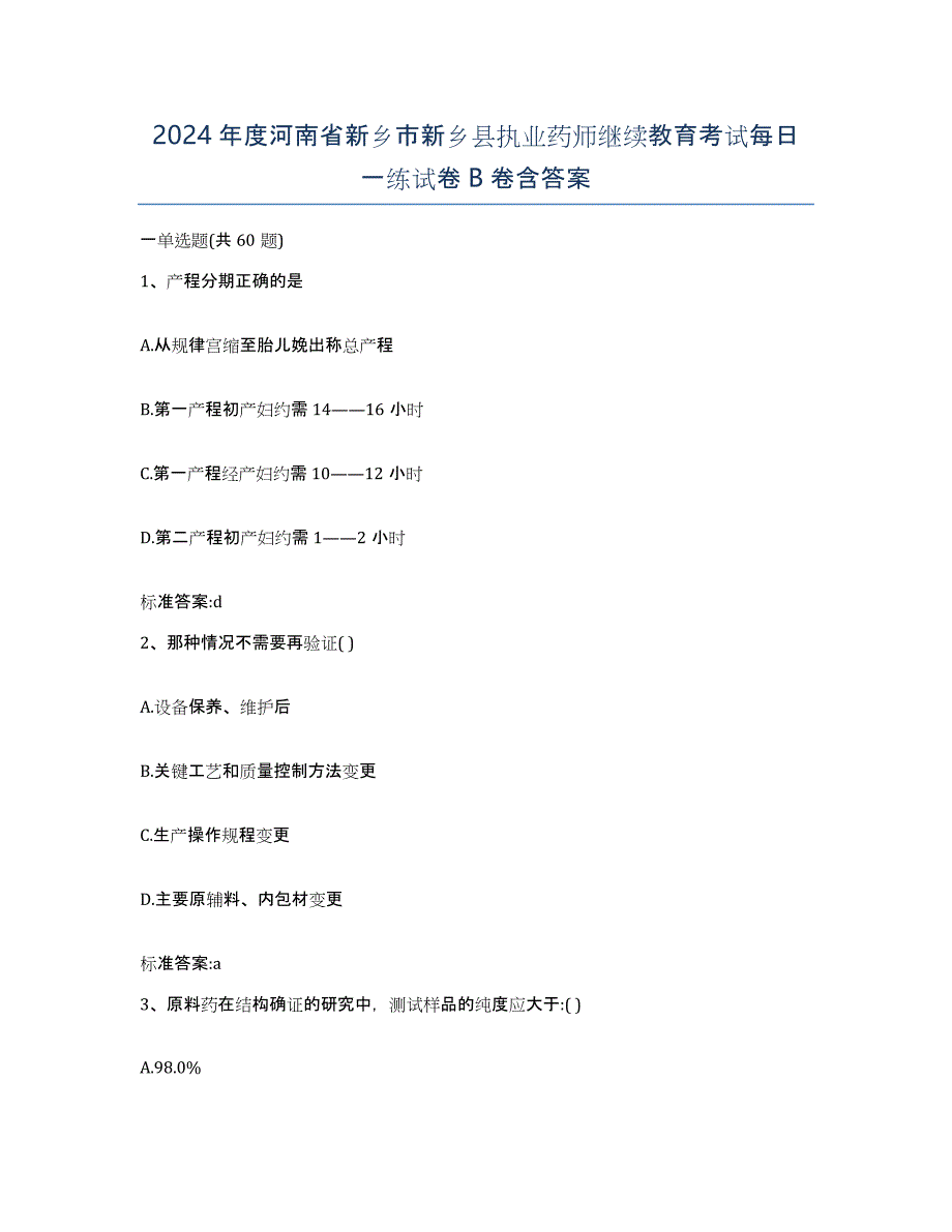 2024年度河南省新乡市新乡县执业药师继续教育考试每日一练试卷B卷含答案_第1页