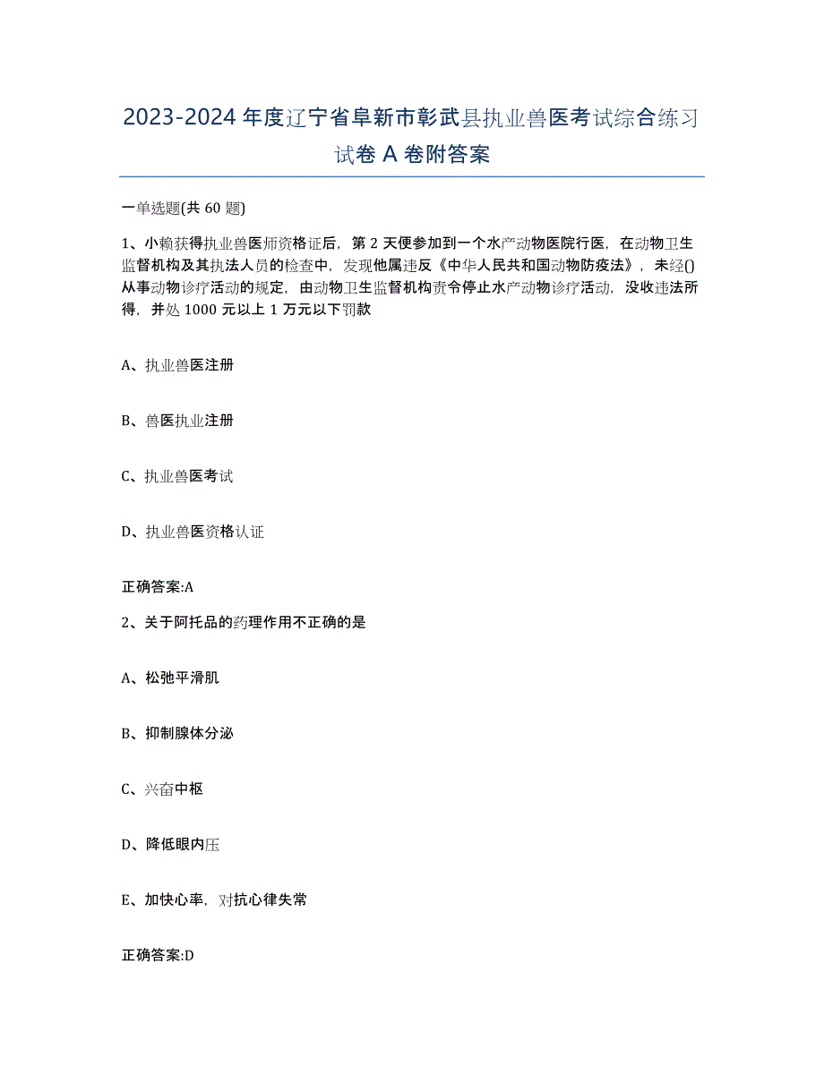 2023-2024年度辽宁省阜新市彰武县执业兽医考试综合练习试卷A卷附答案_第1页