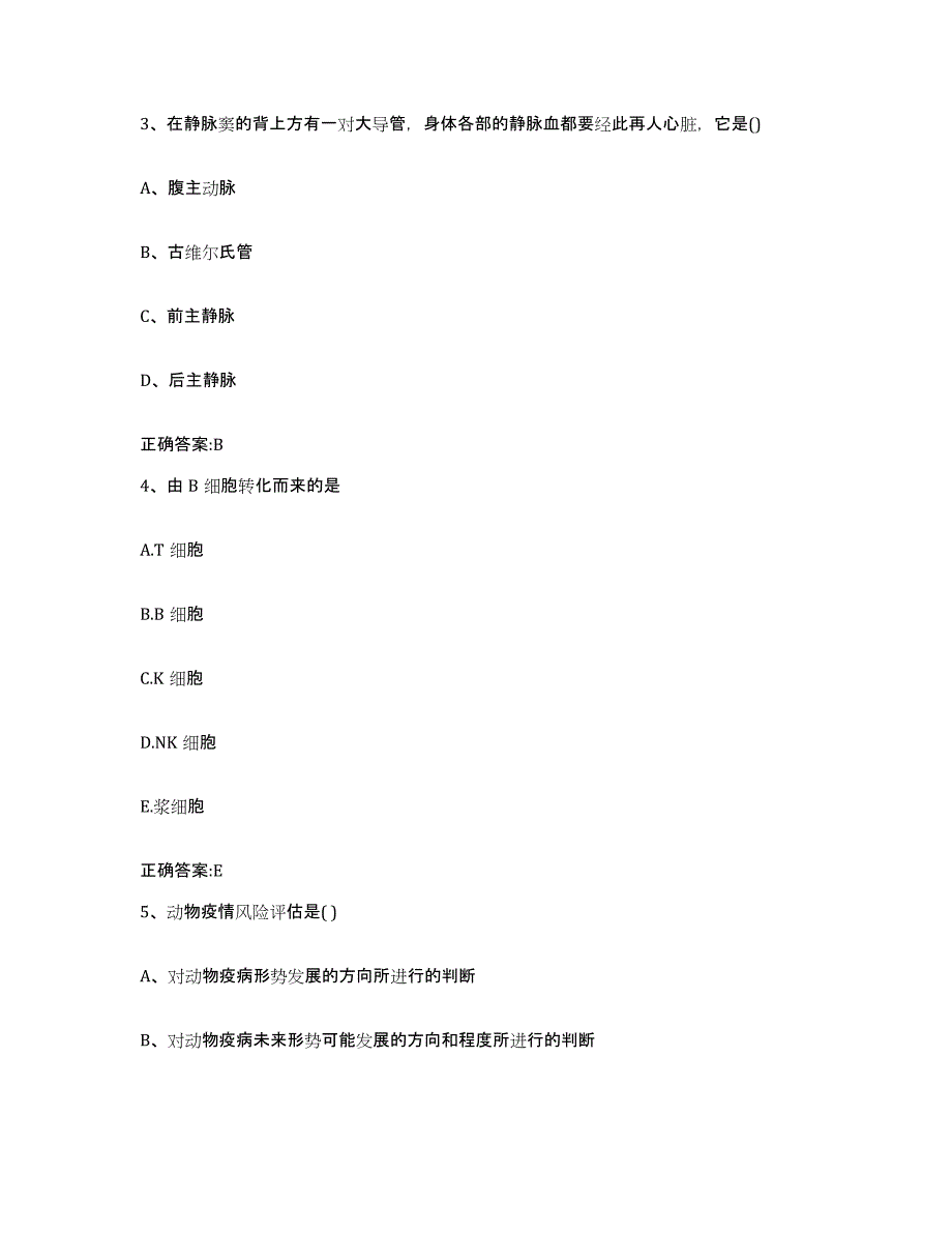 2023-2024年度辽宁省阜新市彰武县执业兽医考试综合练习试卷A卷附答案_第2页