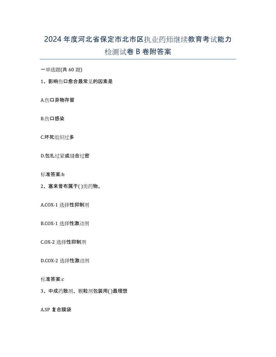 2024年度河北省保定市北市区执业药师继续教育考试能力检测试卷B卷附答案_第1页