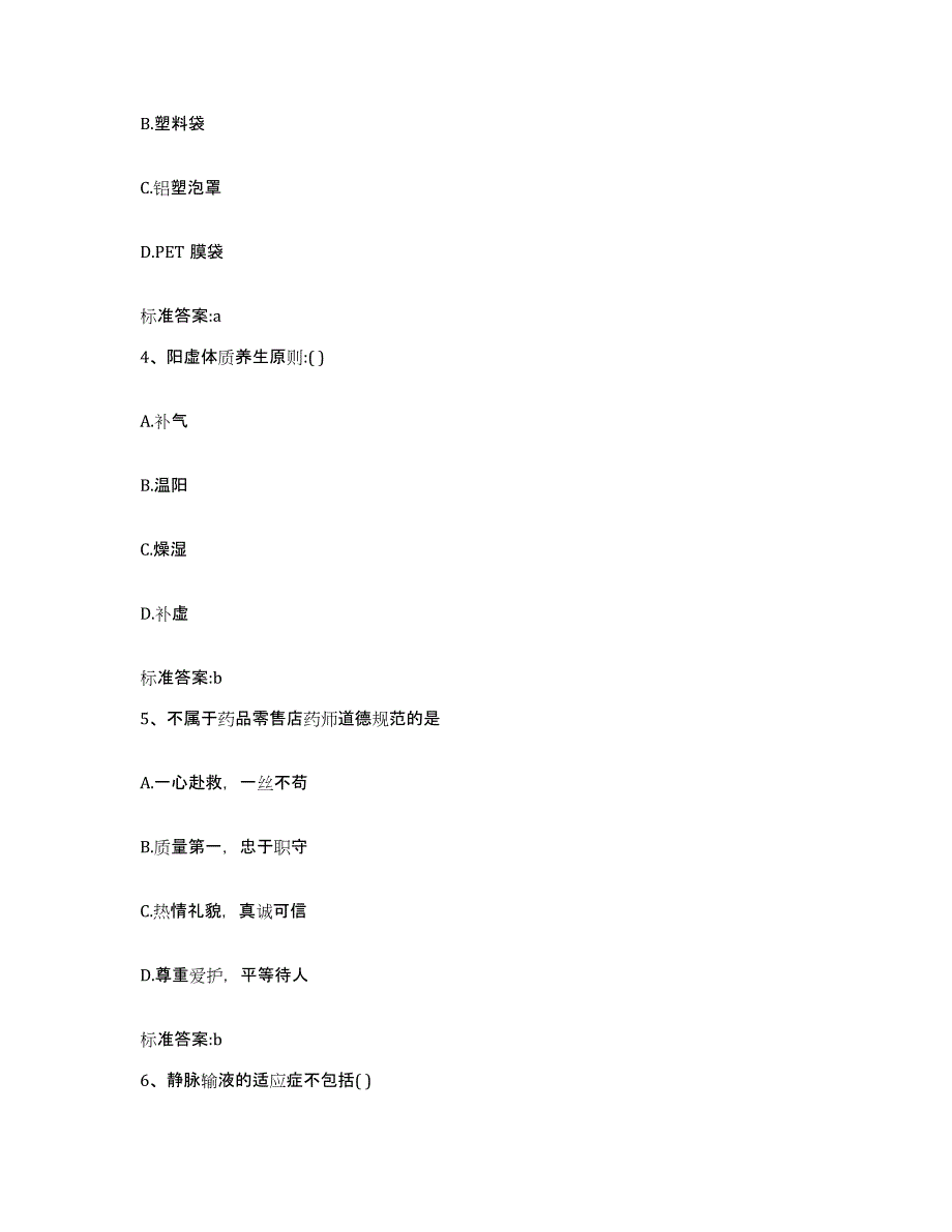 2024年度河北省保定市北市区执业药师继续教育考试能力检测试卷B卷附答案_第2页