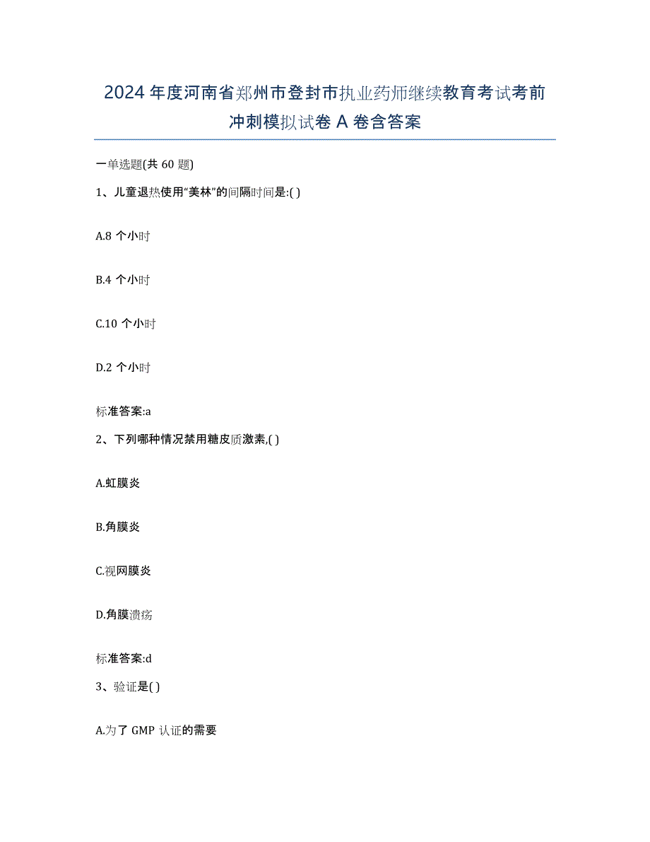 2024年度河南省郑州市登封市执业药师继续教育考试考前冲刺模拟试卷A卷含答案_第1页