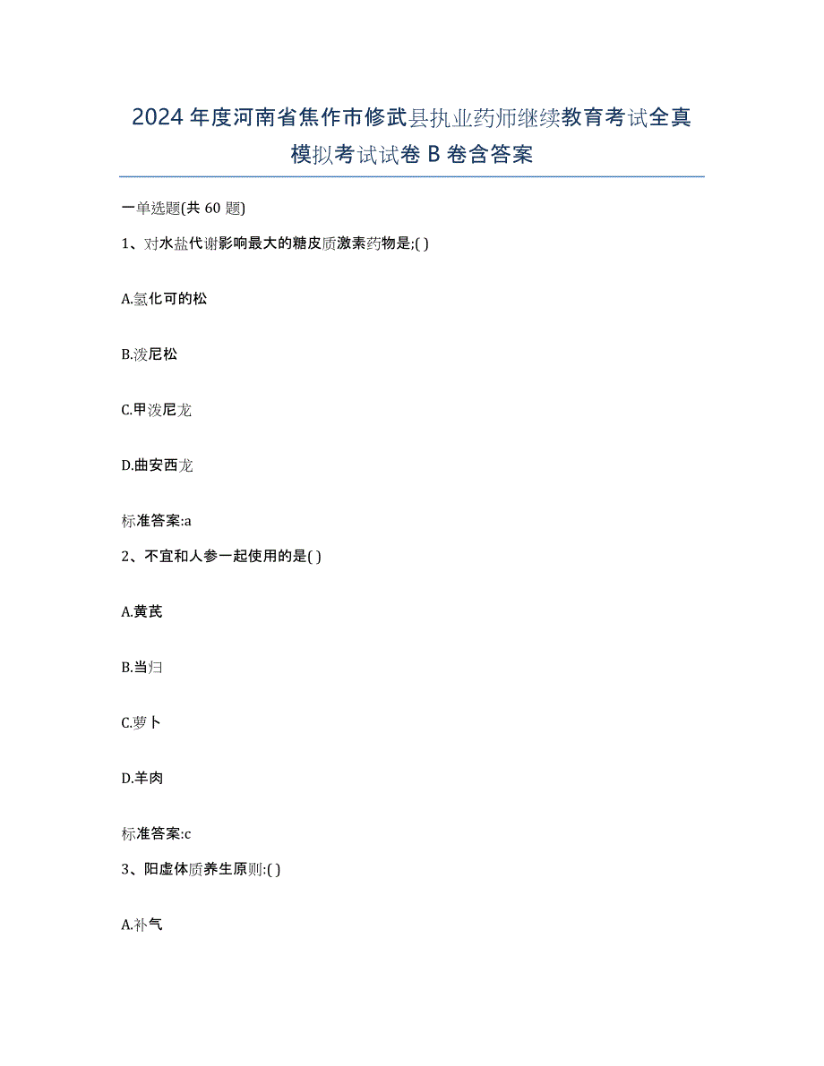 2024年度河南省焦作市修武县执业药师继续教育考试全真模拟考试试卷B卷含答案_第1页