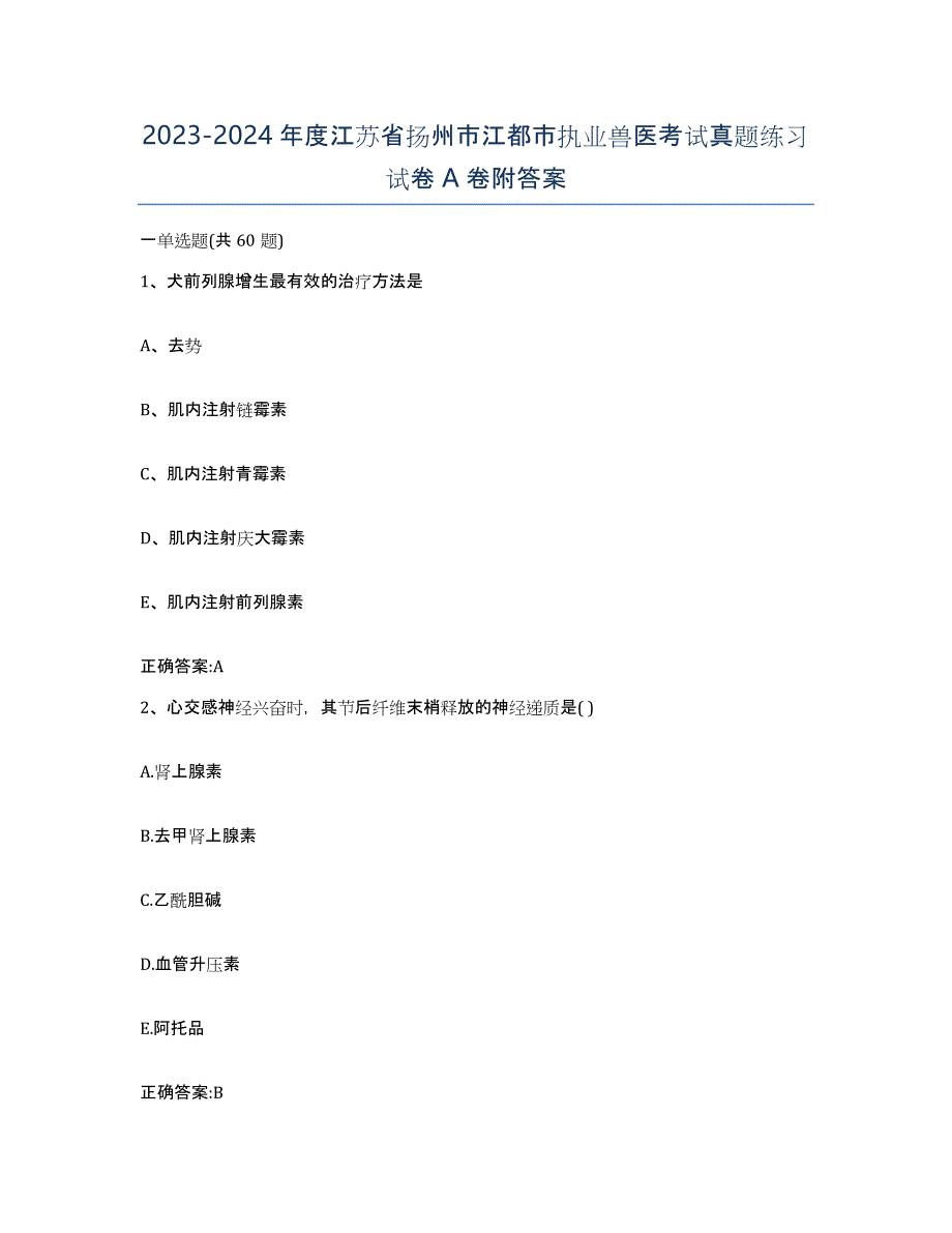 2023-2024年度江苏省扬州市江都市执业兽医考试真题练习试卷A卷附答案_第1页