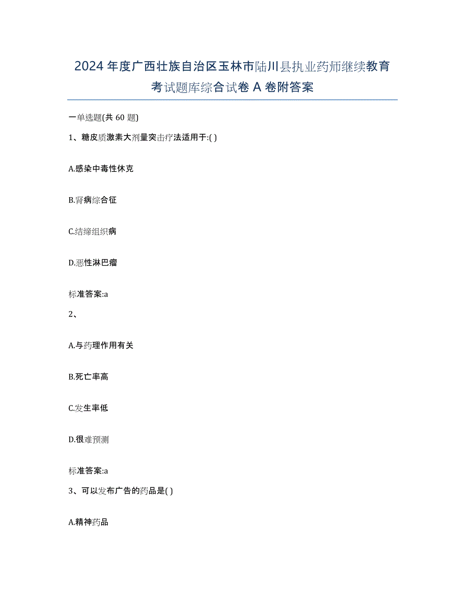 2024年度广西壮族自治区玉林市陆川县执业药师继续教育考试题库综合试卷A卷附答案_第1页