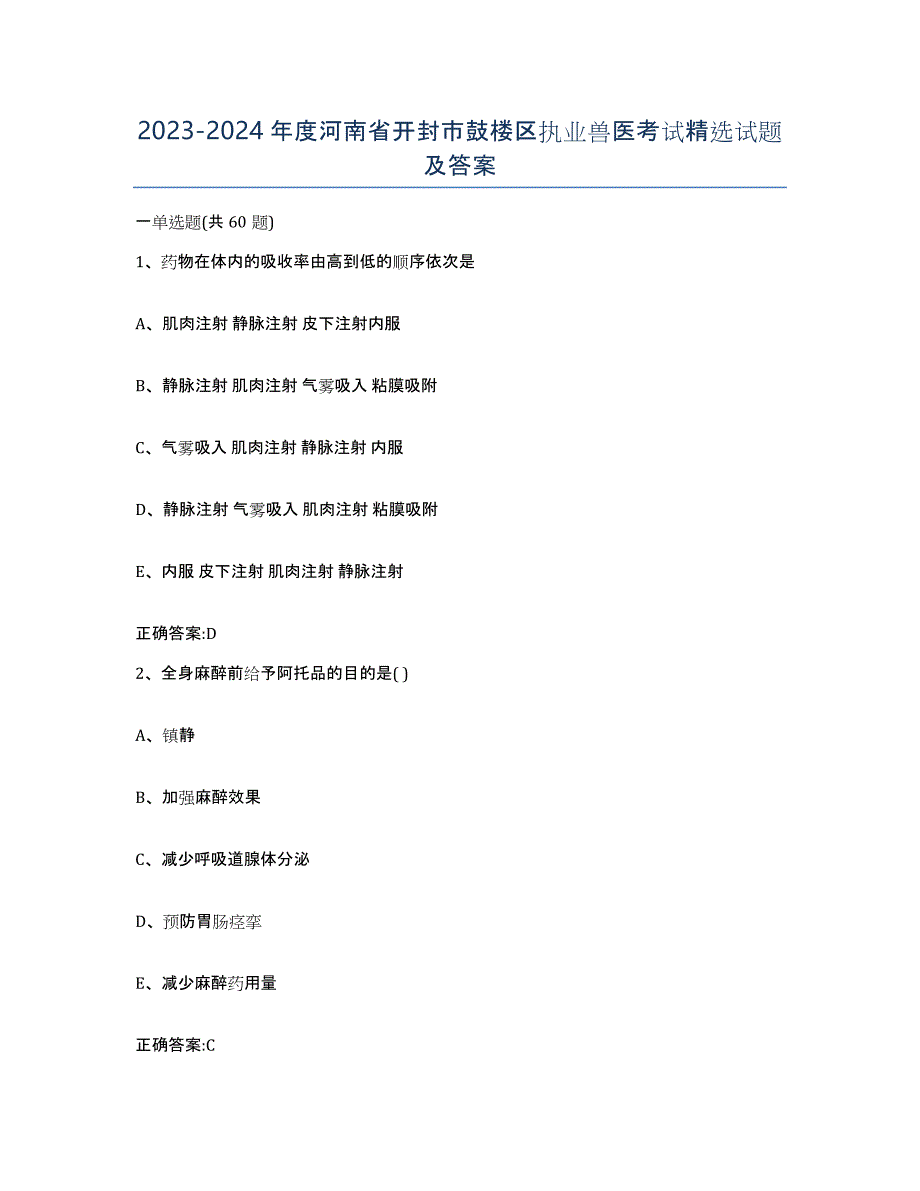 2023-2024年度河南省开封市鼓楼区执业兽医考试试题及答案_第1页