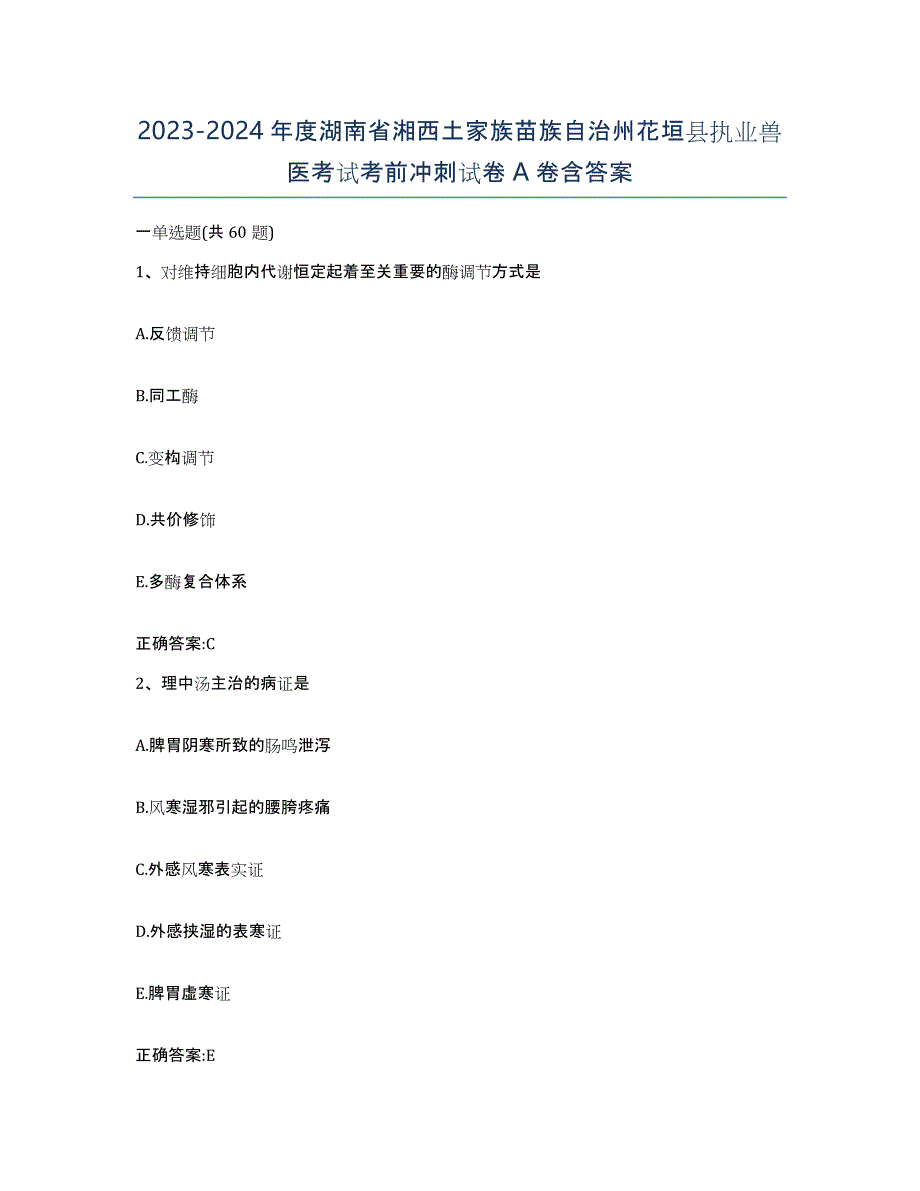 2023-2024年度湖南省湘西土家族苗族自治州花垣县执业兽医考试考前冲刺试卷A卷含答案_第1页