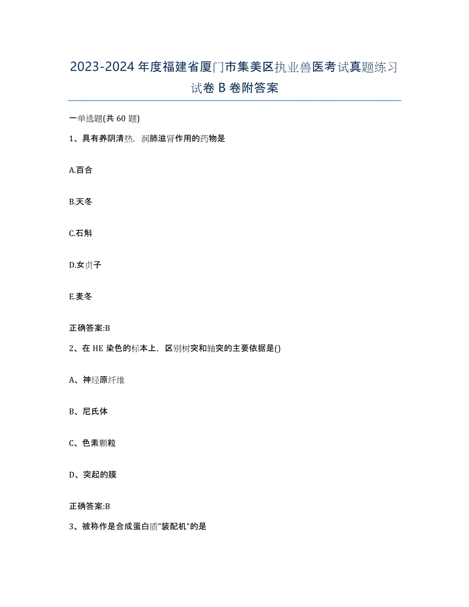 2023-2024年度福建省厦门市集美区执业兽医考试真题练习试卷B卷附答案_第1页