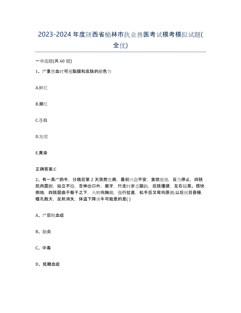 2023-2024年度陕西省榆林市执业兽医考试模考模拟试题(全优)_第1页