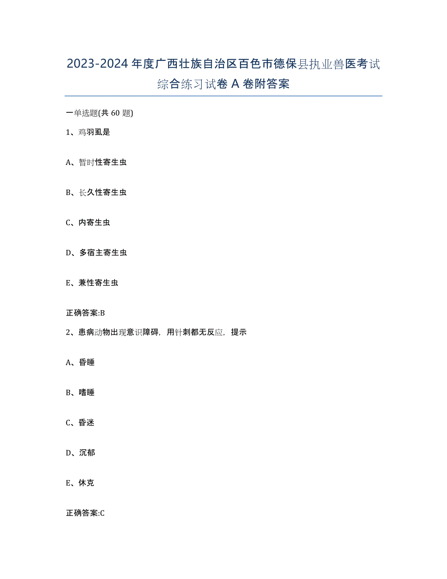 2023-2024年度广西壮族自治区百色市德保县执业兽医考试综合练习试卷A卷附答案_第1页