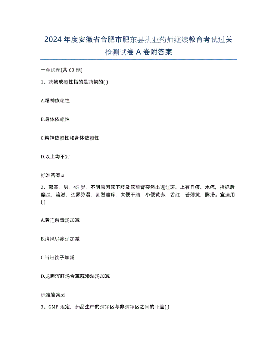 2024年度安徽省合肥市肥东县执业药师继续教育考试过关检测试卷A卷附答案_第1页