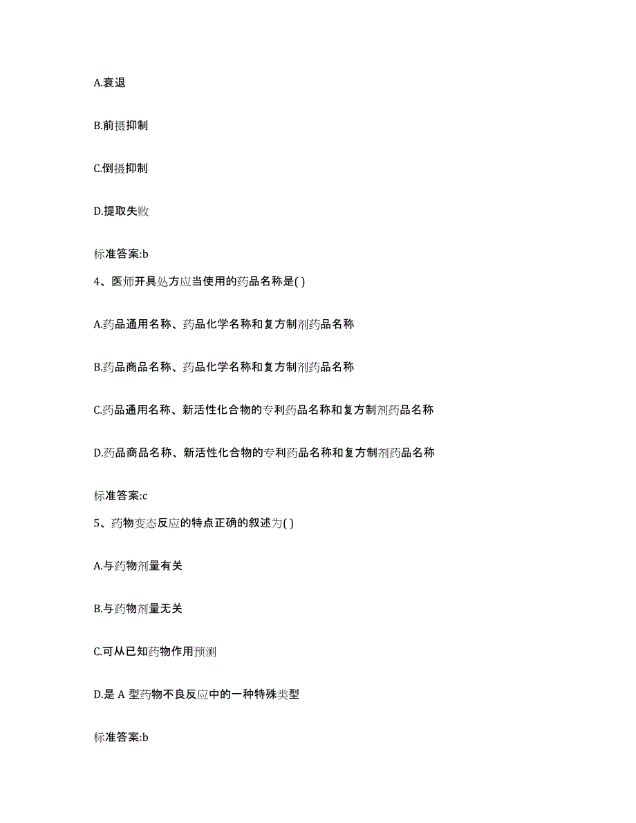 2024年度甘肃省甘南藏族自治州卓尼县执业药师继续教育考试真题练习试卷B卷附答案_第2页