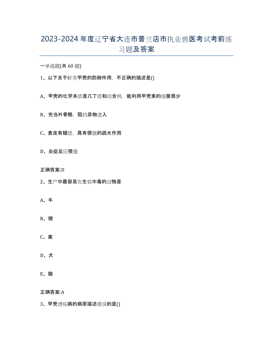 2023-2024年度辽宁省大连市普兰店市执业兽医考试考前练习题及答案_第1页