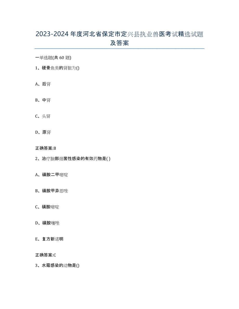 2023-2024年度河北省保定市定兴县执业兽医考试试题及答案_第1页