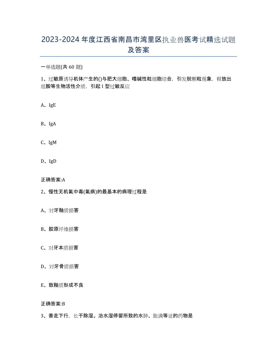 2023-2024年度江西省南昌市湾里区执业兽医考试试题及答案_第1页