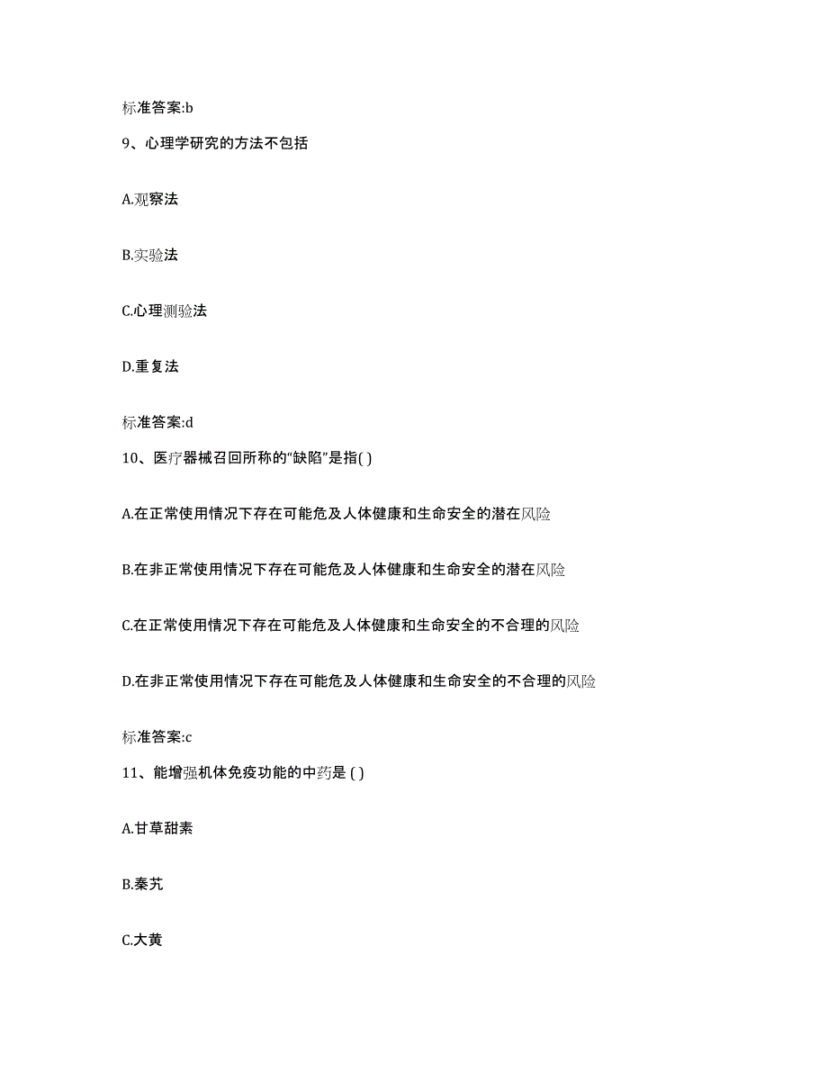 2024年度甘肃省庆阳市环县执业药师继续教育考试模拟试题（含答案）_第4页