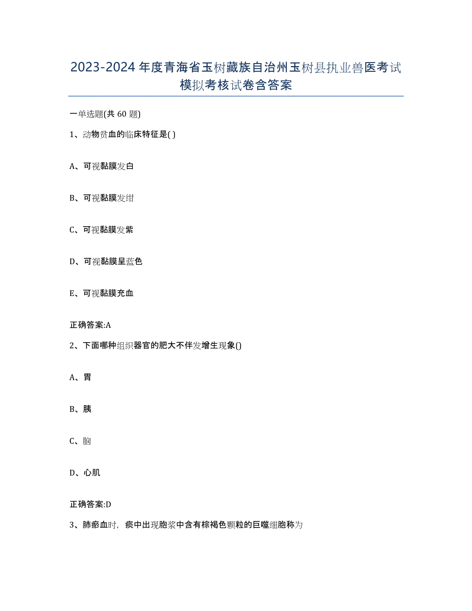 2023-2024年度青海省玉树藏族自治州玉树县执业兽医考试模拟考核试卷含答案_第1页