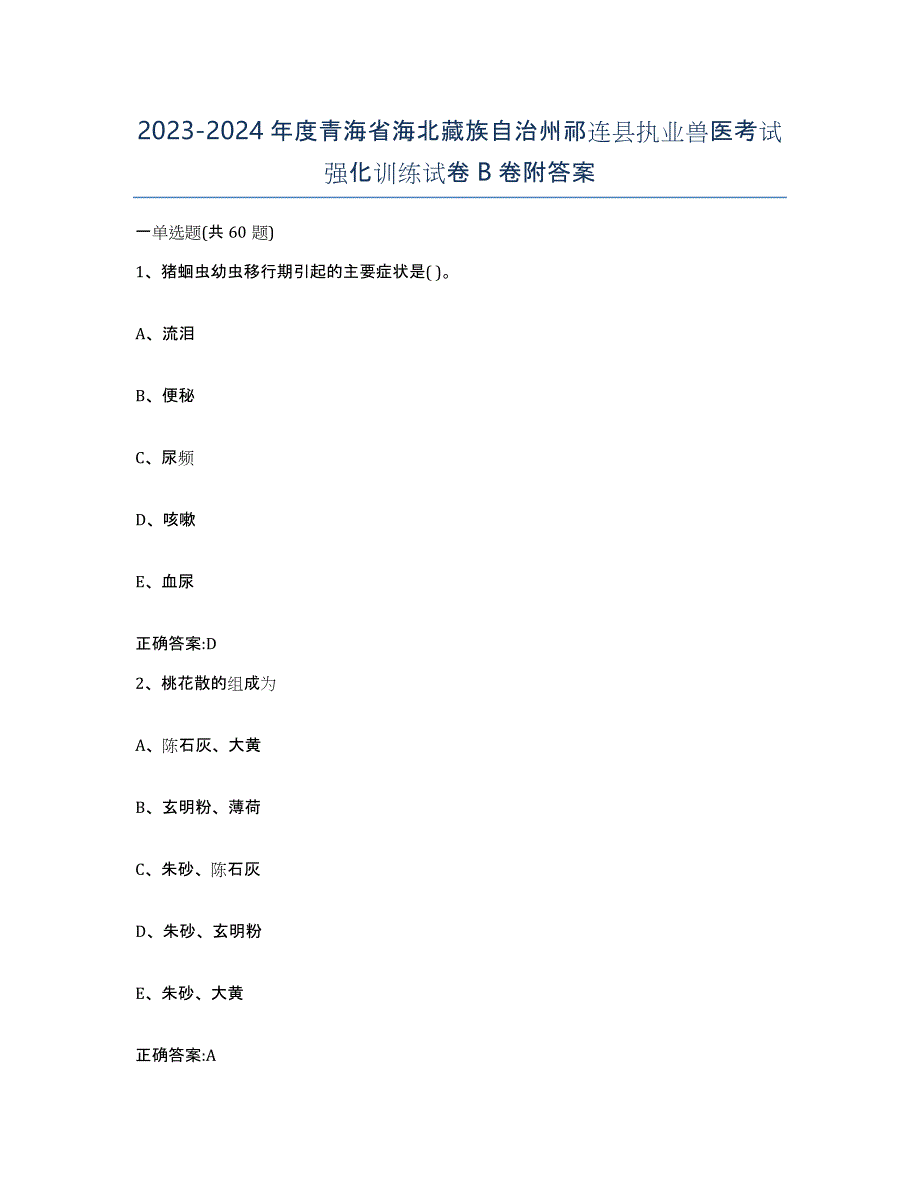 2023-2024年度青海省海北藏族自治州祁连县执业兽医考试强化训练试卷B卷附答案_第1页