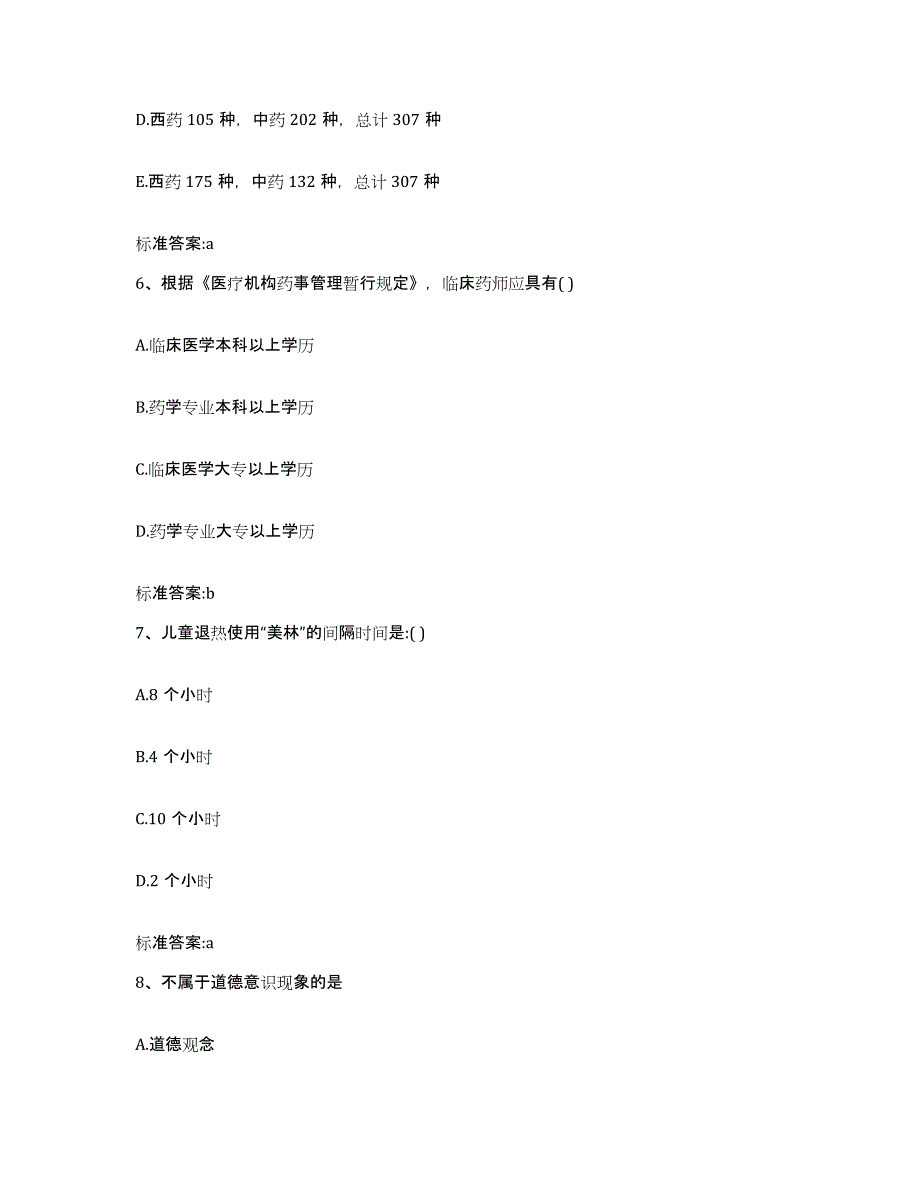 2024年度湖北省宜昌市当阳市执业药师继续教育考试高分题库附答案_第3页