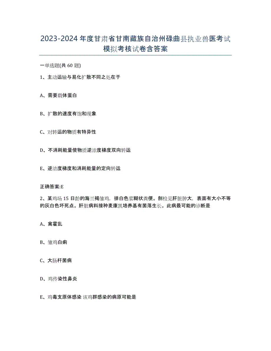 2023-2024年度甘肃省甘南藏族自治州碌曲县执业兽医考试模拟考核试卷含答案_第1页