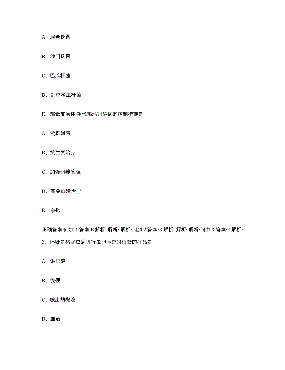 2023-2024年度甘肃省甘南藏族自治州碌曲县执业兽医考试模拟考核试卷含答案_第2页