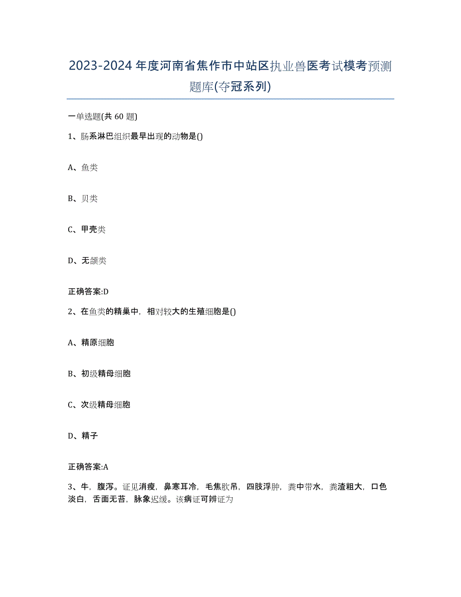 2023-2024年度河南省焦作市中站区执业兽医考试模考预测题库(夺冠系列)_第1页