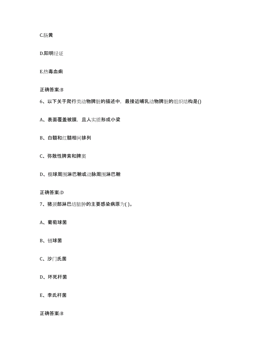 2023-2024年度河北省秦皇岛市执业兽医考试强化训练试卷B卷附答案_第3页