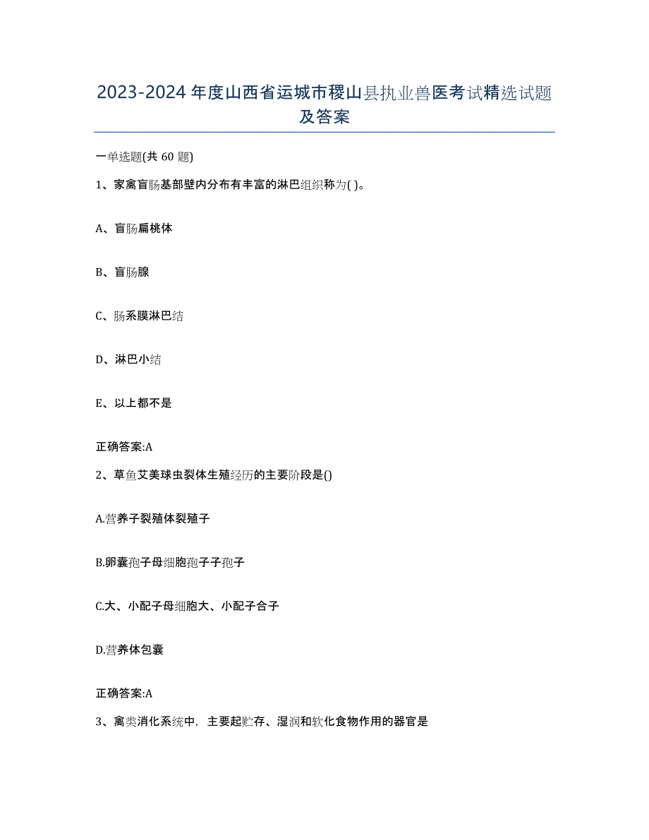 2023-2024年度山西省运城市稷山县执业兽医考试试题及答案_第1页