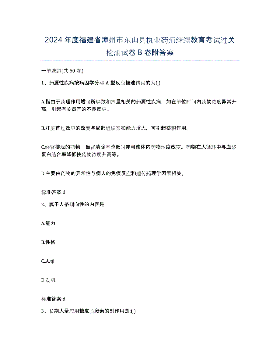 2024年度福建省漳州市东山县执业药师继续教育考试过关检测试卷B卷附答案_第1页