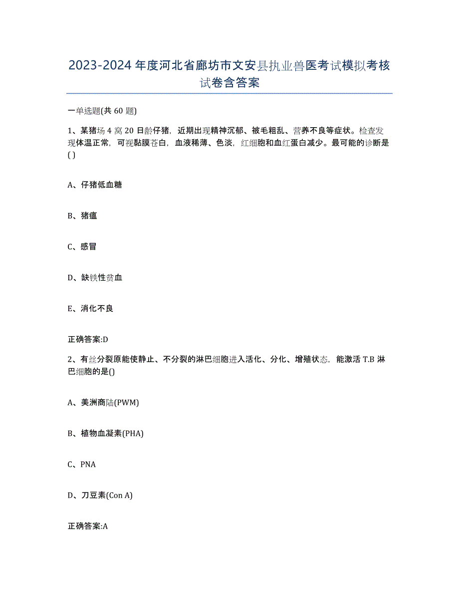 2023-2024年度河北省廊坊市文安县执业兽医考试模拟考核试卷含答案_第1页