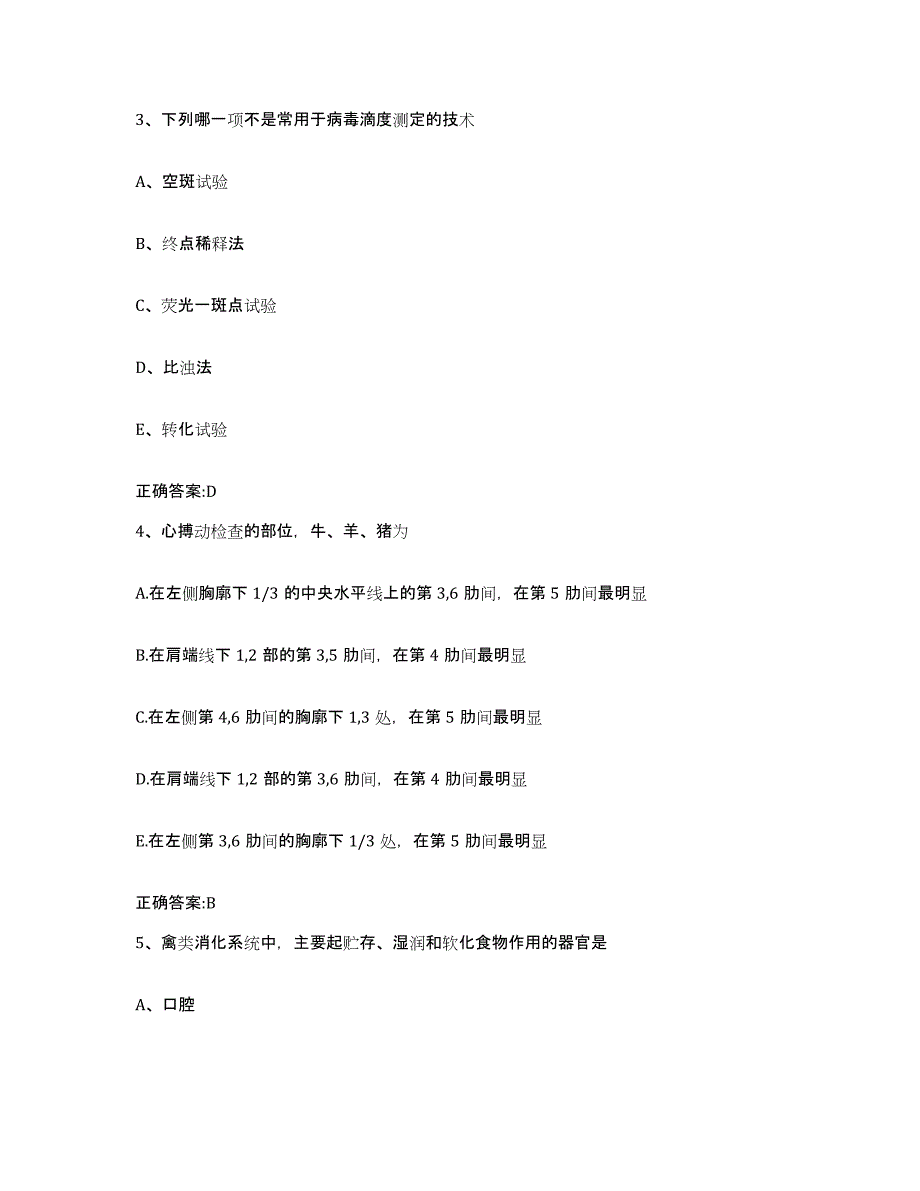 2023-2024年度湖南省湘潭市湘潭县执业兽医考试全真模拟考试试卷A卷含答案_第2页