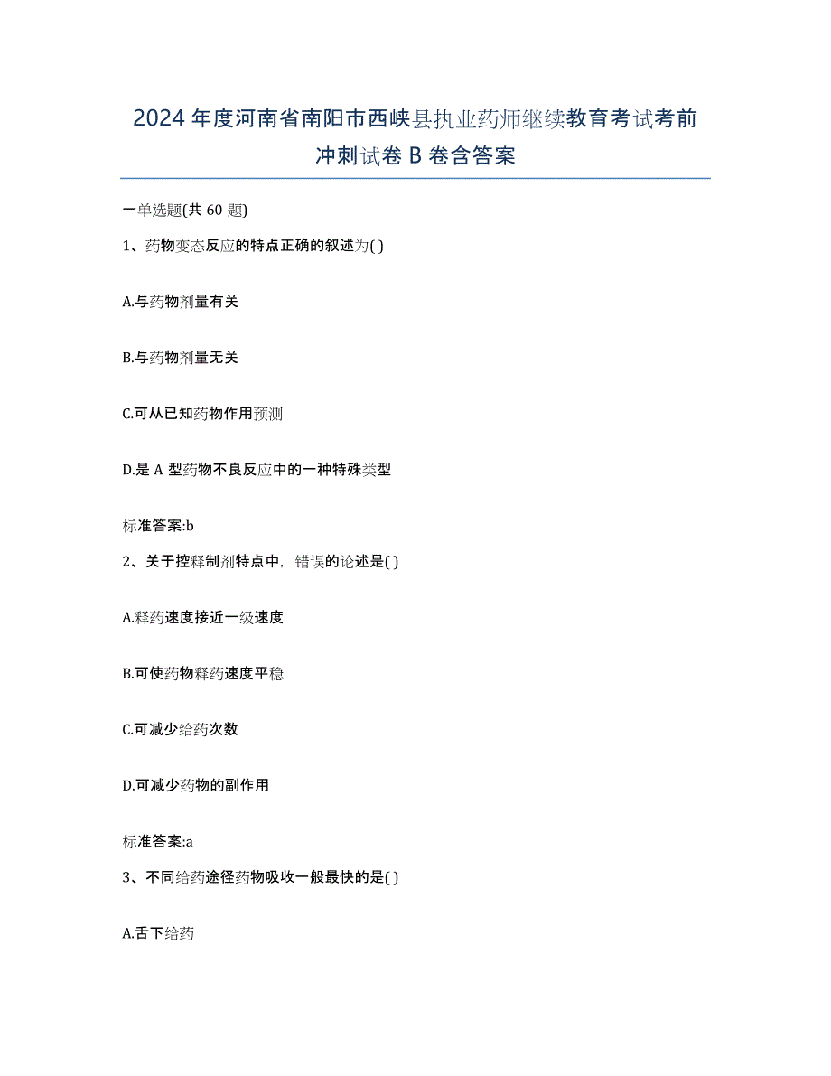 2024年度河南省南阳市西峡县执业药师继续教育考试考前冲刺试卷B卷含答案_第1页