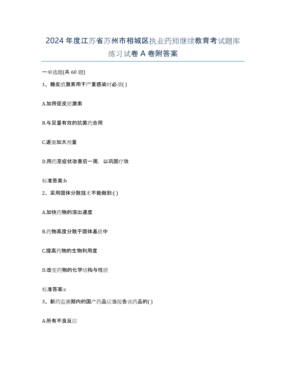 2024年度江苏省苏州市相城区执业药师继续教育考试题库练习试卷A卷附答案_第1页