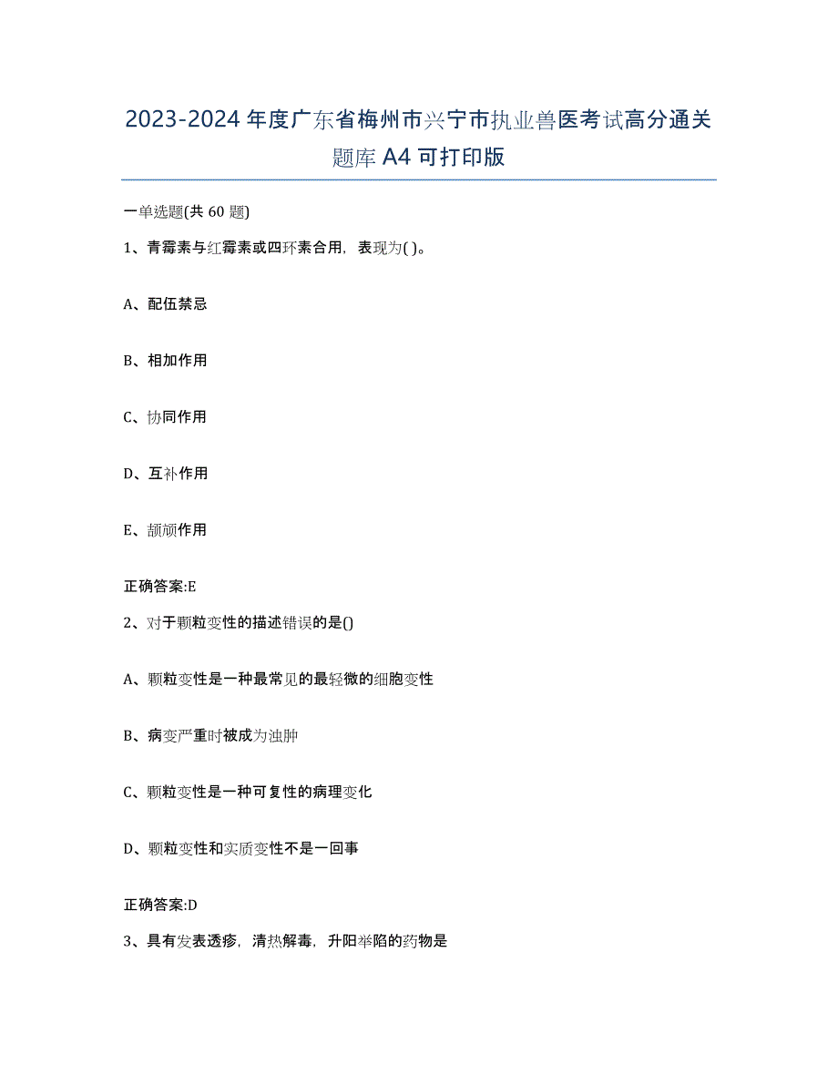 2023-2024年度广东省梅州市兴宁市执业兽医考试高分通关题库A4可打印版_第1页