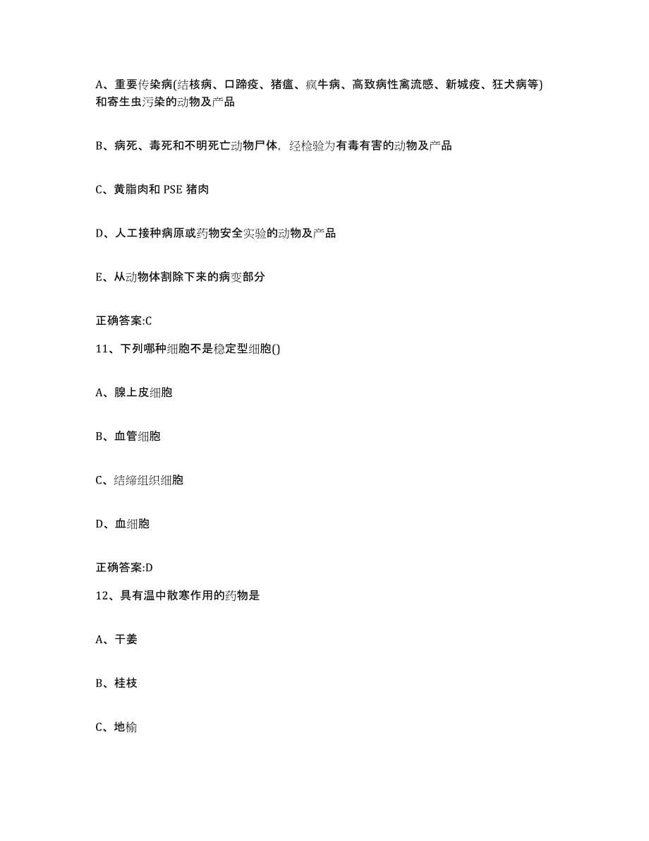 2023-2024年度广东省梅州市兴宁市执业兽医考试高分通关题库A4可打印版_第5页