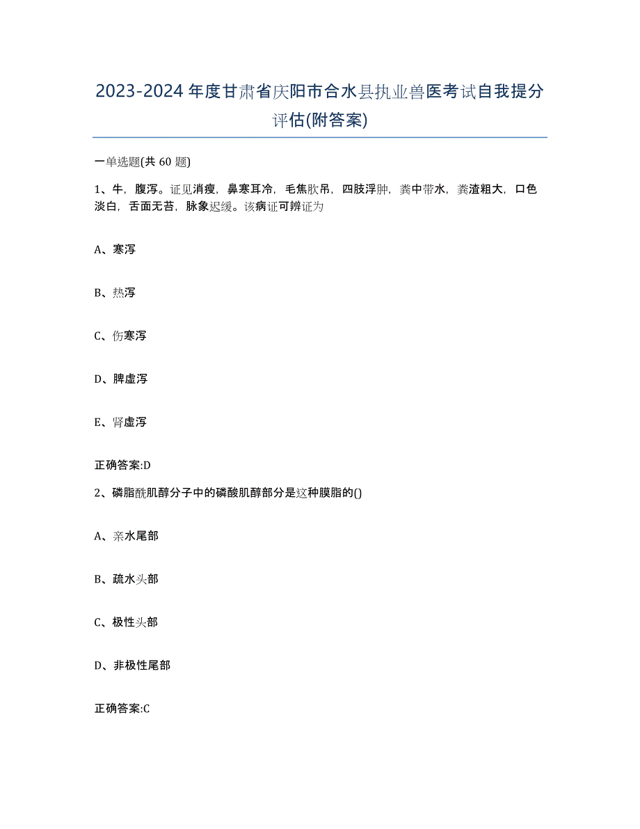 2023-2024年度甘肃省庆阳市合水县执业兽医考试自我提分评估(附答案)_第1页