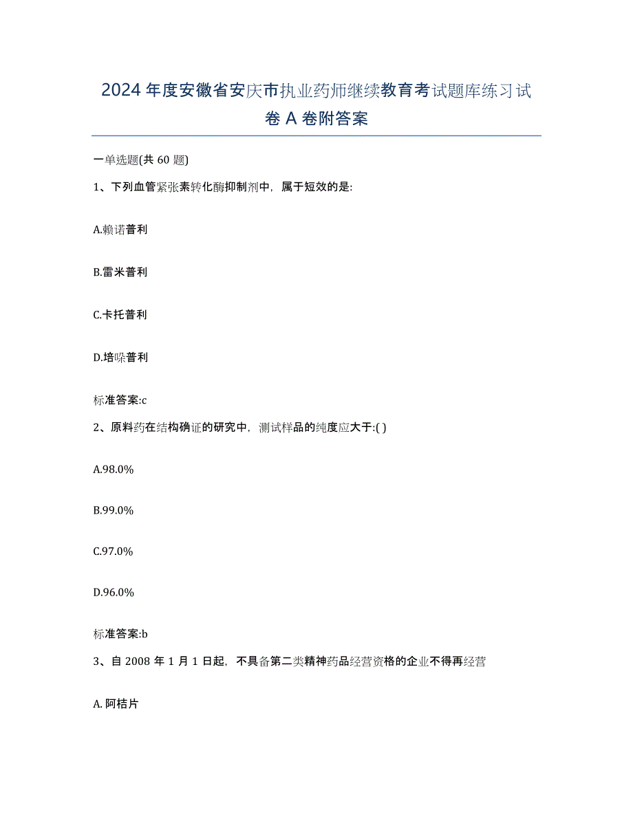 2024年度安徽省安庆市执业药师继续教育考试题库练习试卷A卷附答案_第1页