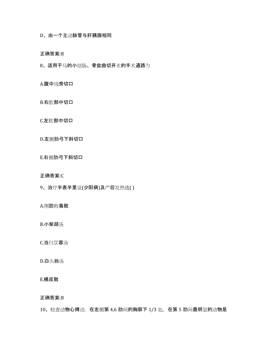 2023-2024年度江西省萍乡市执业兽医考试模拟预测参考题库及答案_第4页