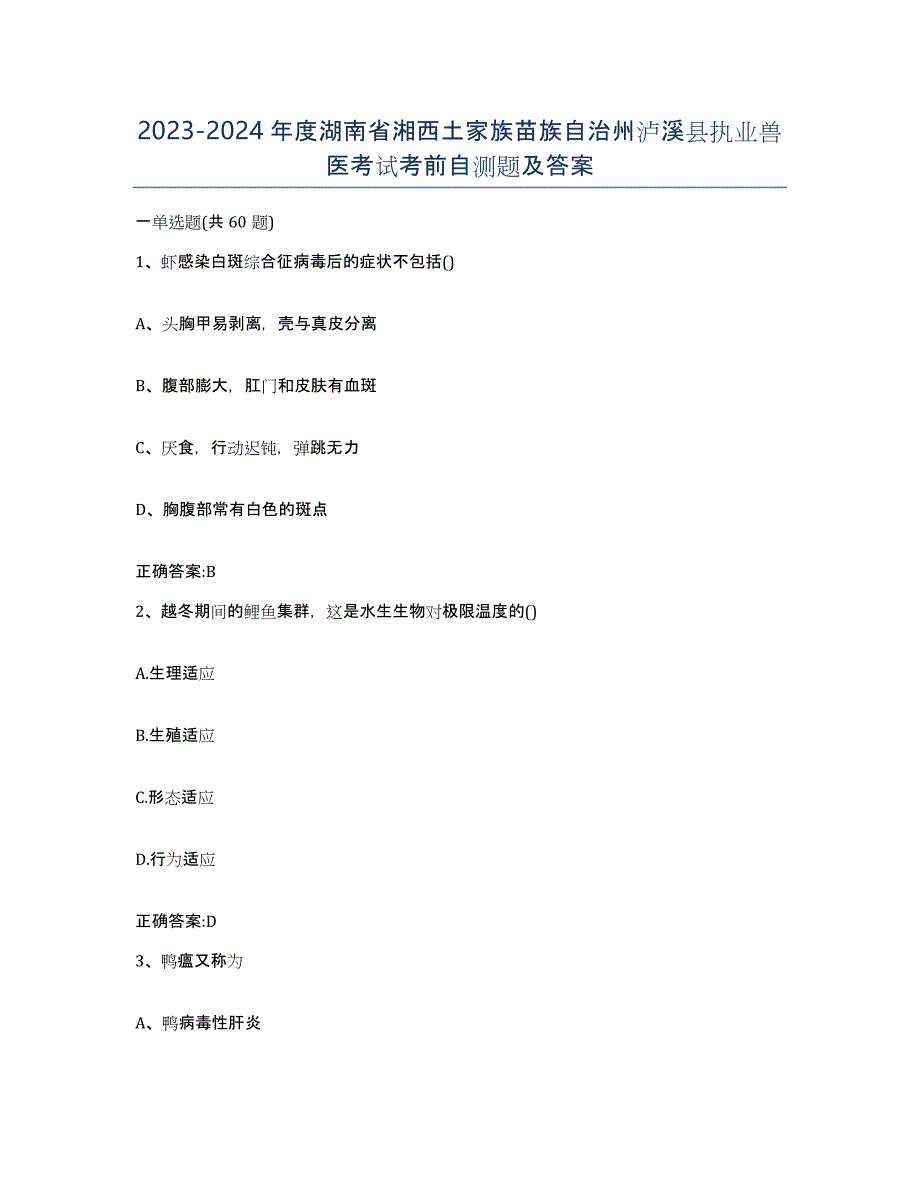 2023-2024年度湖南省湘西土家族苗族自治州泸溪县执业兽医考试考前自测题及答案_第1页