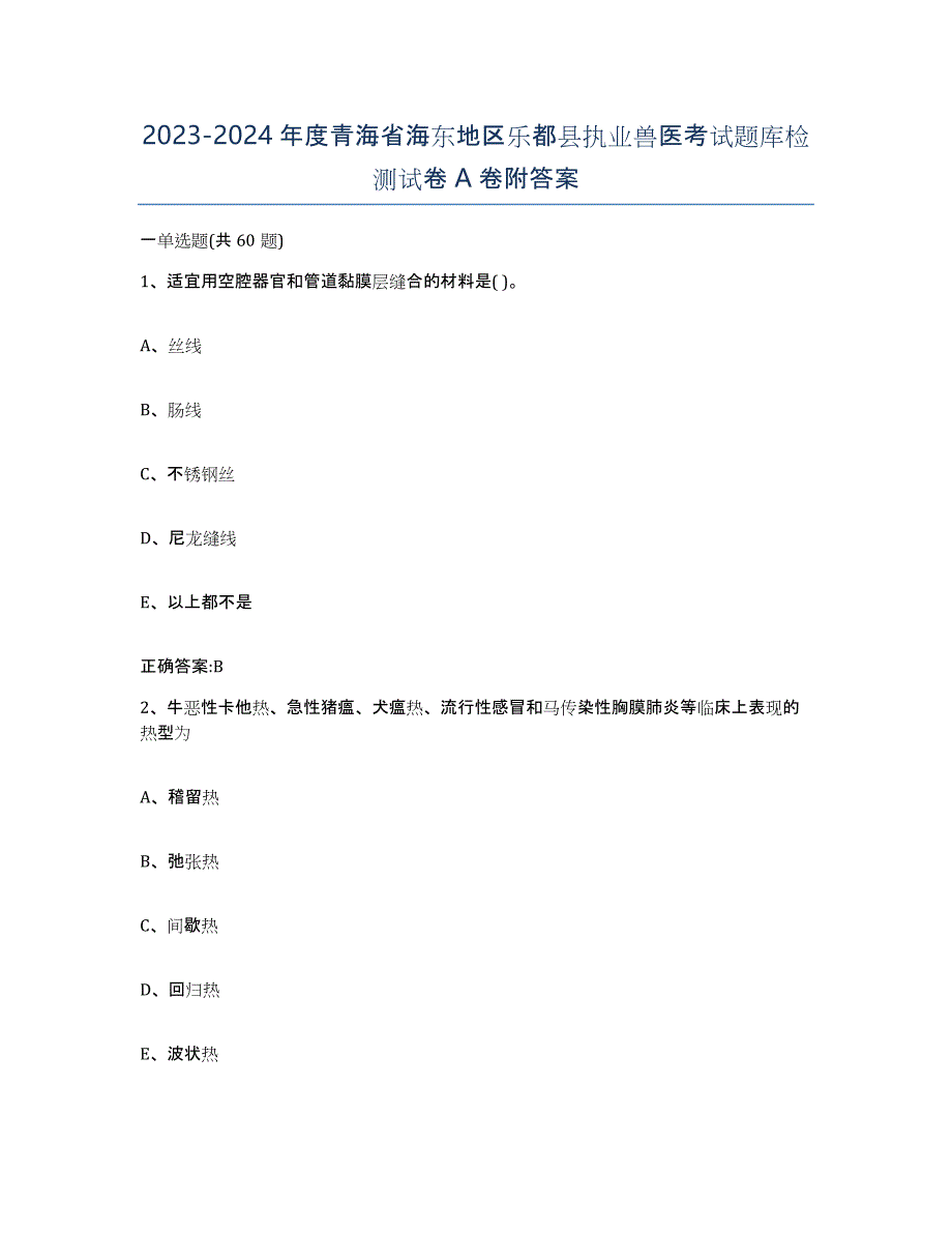 2023-2024年度青海省海东地区乐都县执业兽医考试题库检测试卷A卷附答案_第1页