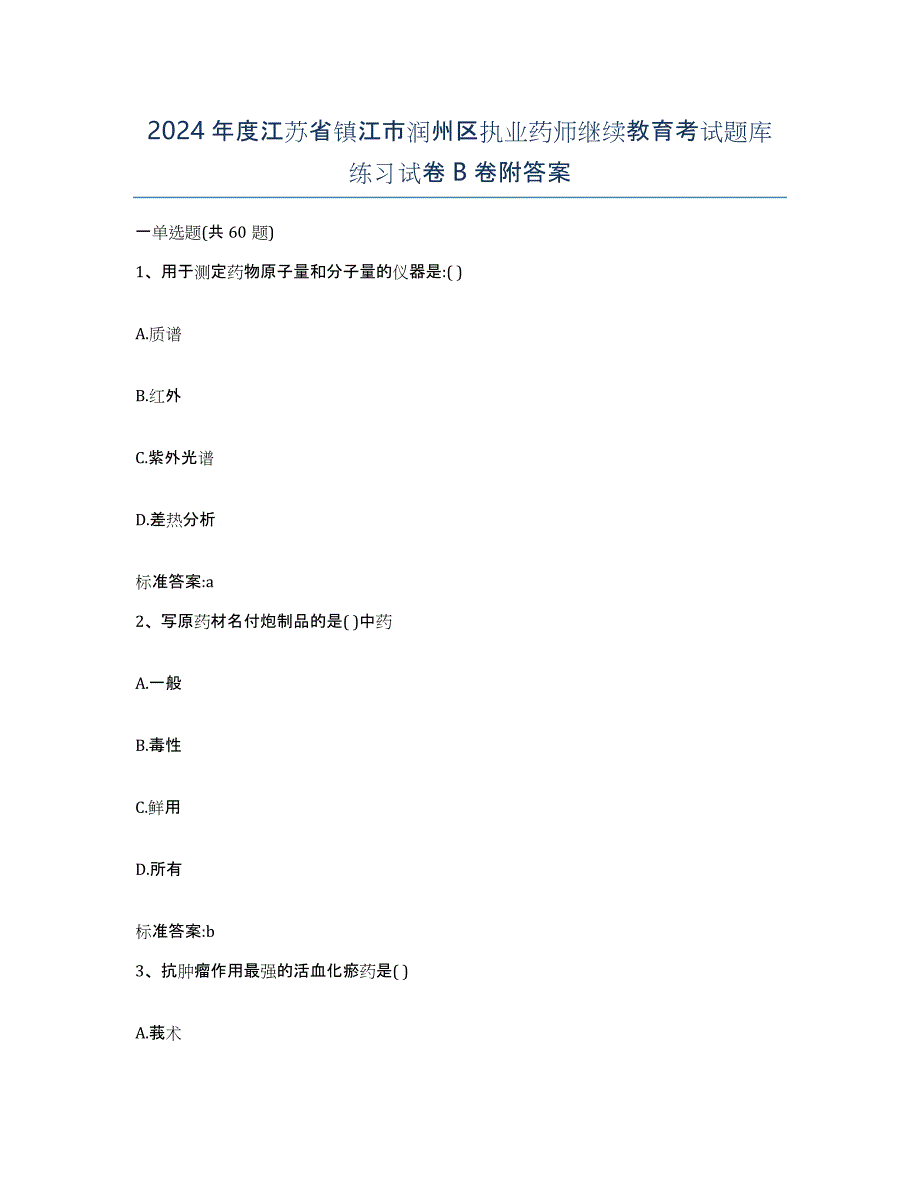 2024年度江苏省镇江市润州区执业药师继续教育考试题库练习试卷B卷附答案_第1页