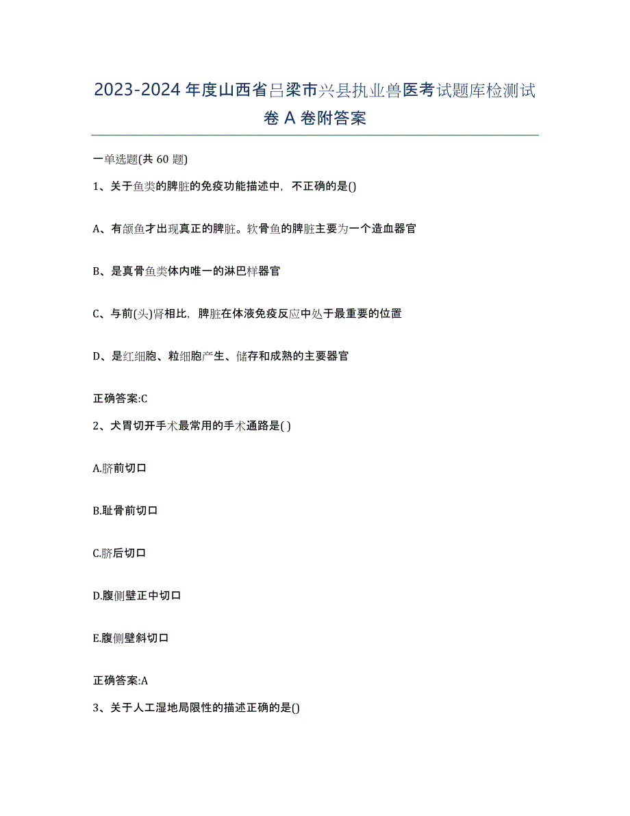 2023-2024年度山西省吕梁市兴县执业兽医考试题库检测试卷A卷附答案_第1页