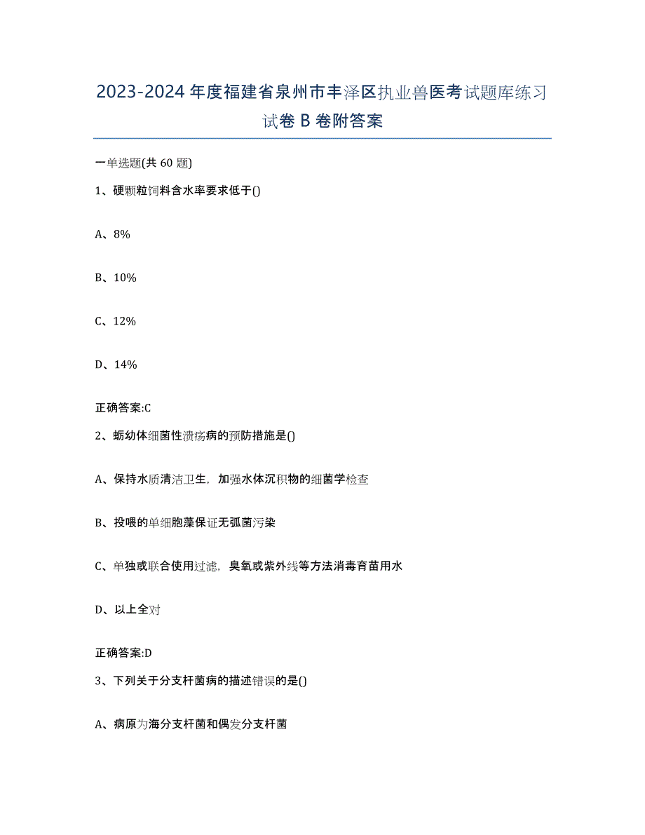 2023-2024年度福建省泉州市丰泽区执业兽医考试题库练习试卷B卷附答案_第1页