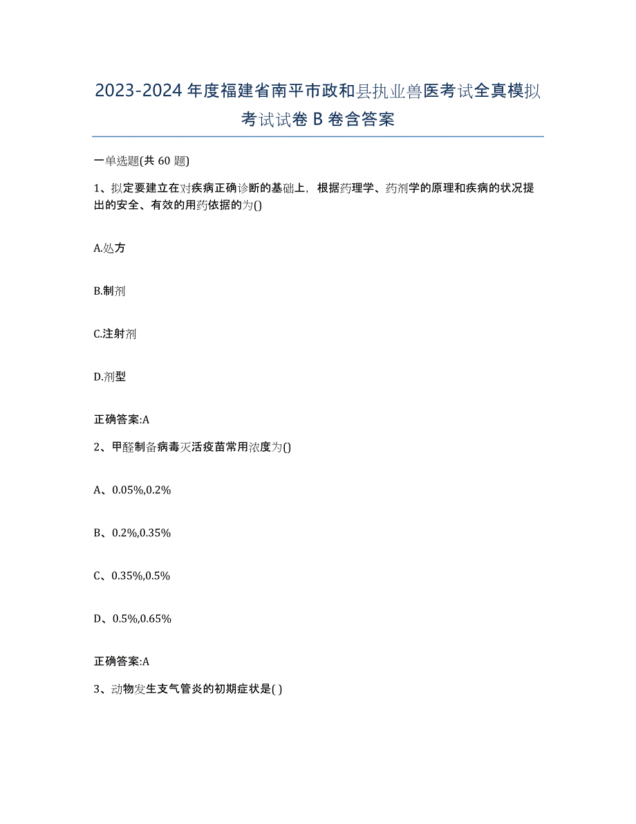 2023-2024年度福建省南平市政和县执业兽医考试全真模拟考试试卷B卷含答案_第1页