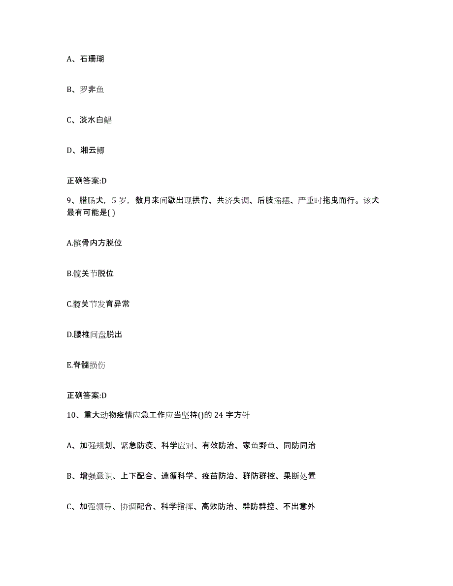 2023-2024年度福建省南平市政和县执业兽医考试全真模拟考试试卷B卷含答案_第4页