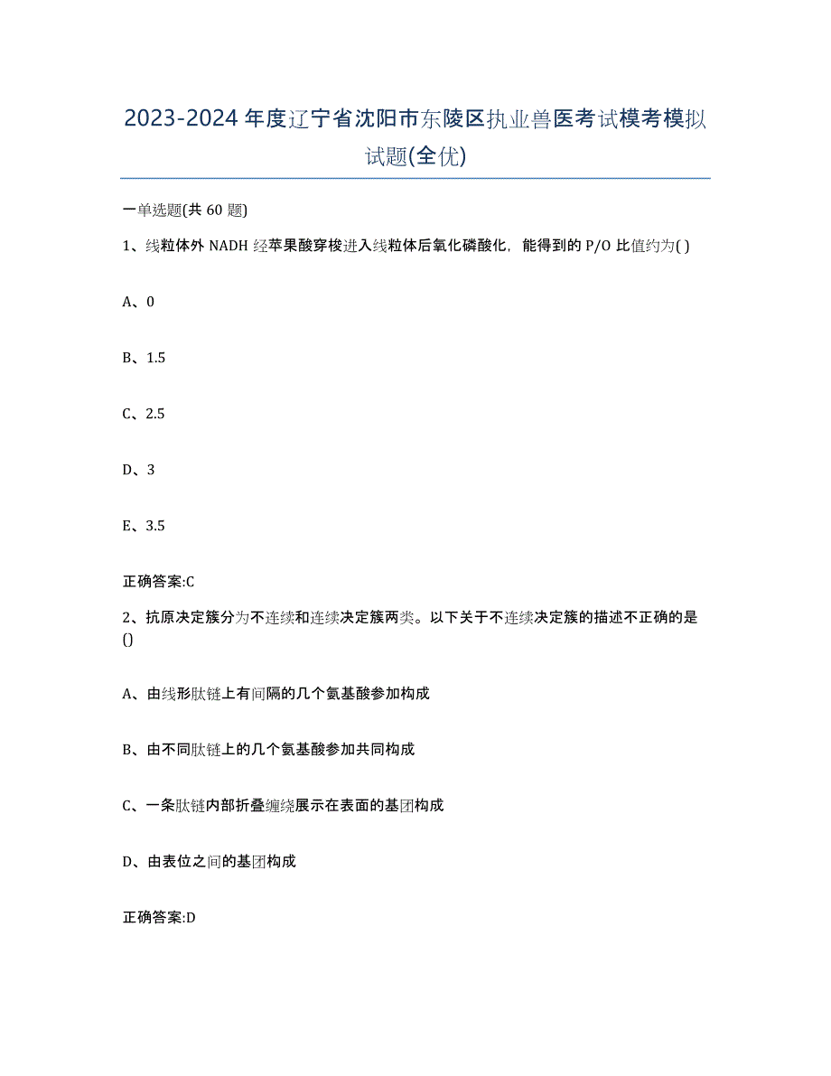 2023-2024年度辽宁省沈阳市东陵区执业兽医考试模考模拟试题(全优)_第1页